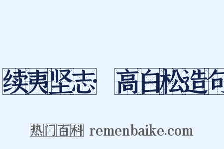 续夷坚志·高白松造句是什么意思的图片